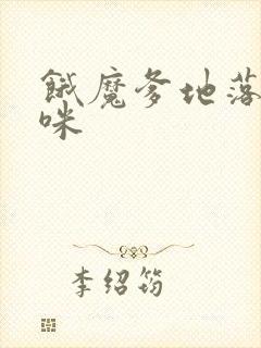 饿魔爹地落跑妈咪