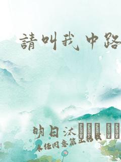 请叫我中路杀神