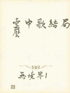 云中歌结局是什么