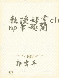 教授好会c1vnp笔趣阁