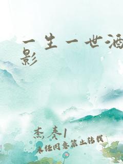 一生一世酒色电影