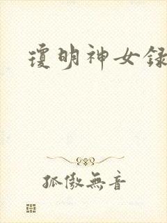 琼明神女录全本