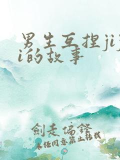 男生互捏jiji的故事