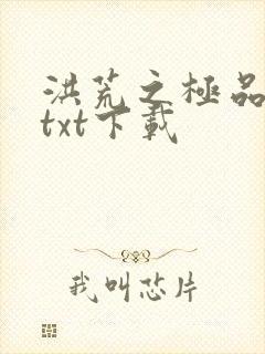 洪荒之极品通天txt下载