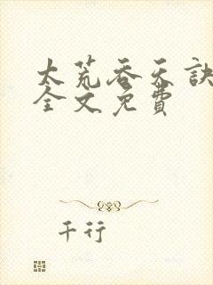 太荒吞天诀小说全文免费