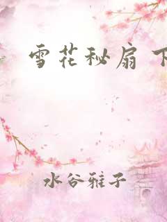 雪花秘扇 下载