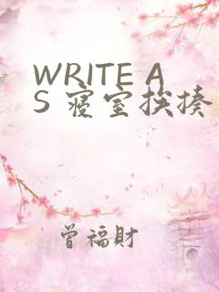 WRITE AS 寝室挨揍