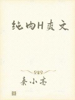 纯肉H爽文
