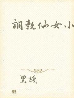 调教仙女小说