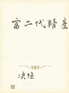 富二代精产国品