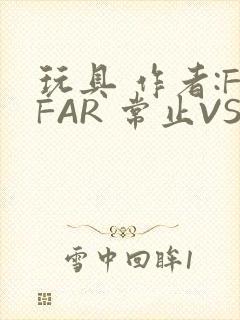 玩具 作者:FFAR 常止VS旭泽