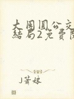 大团圆公交车大结局2免费阅读