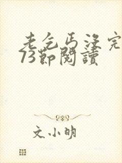 老乞丐没完没了73节阅读