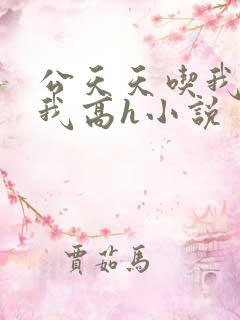 公天天吃我奶躁我高h小说