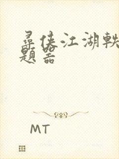 寻侠江湖轶事答题器