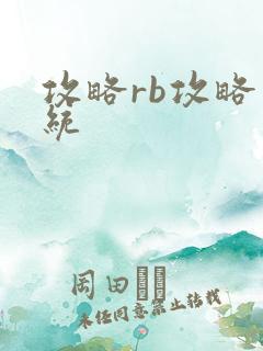 攻略rb攻略系统