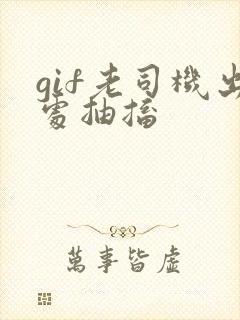 gif老司机出处抽搐