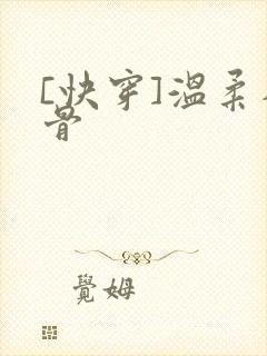 [快穿]温柔入骨