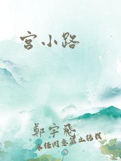 宫小路