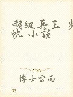 超级兵王 步千帆 小说