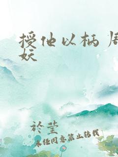 授他以柄 周扶妖