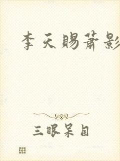 李天赐萧影怜