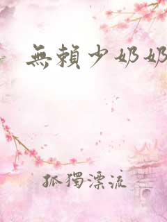 无赖少奶奶