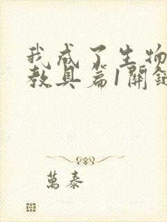 我成了生物课的教具篇1关键词