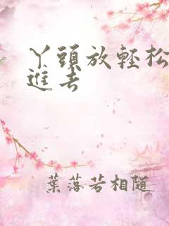 丫头放轻松让我进去