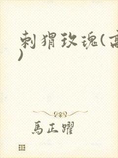 刺猬玫瑰(高干)