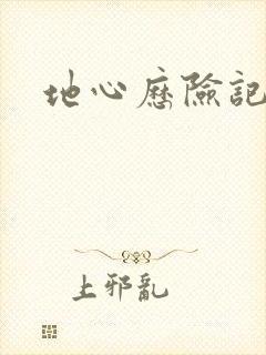 地心历险记下载