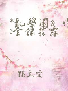 *乱学园》作者:金银花露