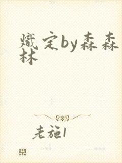 炽定by森森木林