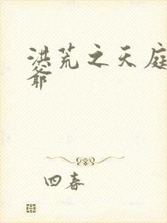 洪荒之天庭太子爷