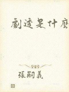 剧透是什么意思