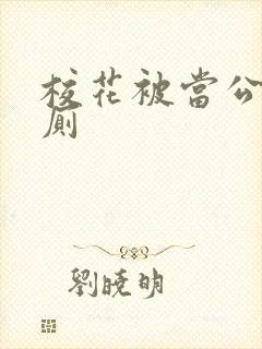 校花被当公共精厕