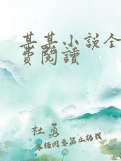 某某小说全文免费阅读