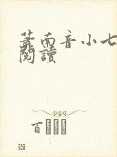 萧南音小七免费阅读