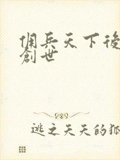 佣兵天下后传再创世