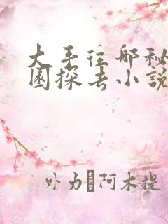 大手往哪秘密花园探去小说