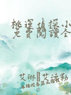 桃运侦探小说8免费阅读全文