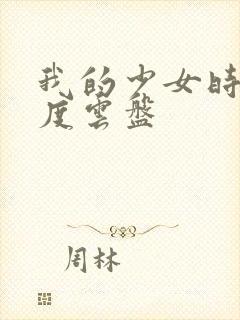 我的少女时代百度云盘