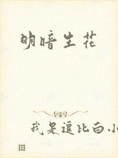 明暗生花