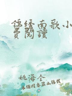 锦绣南歌小说免费阅读