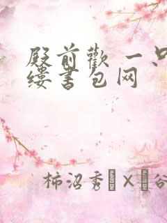 殿前欢 一只繁缕书包网