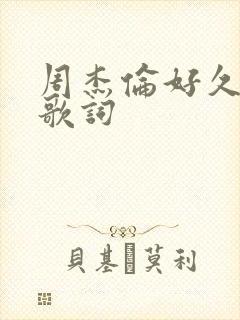 周杰伦好久不见歌词