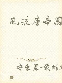 风流唐帝国