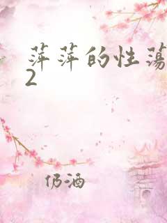 萍萍的性荡生活2