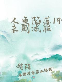 人鱼陷落199未删减版