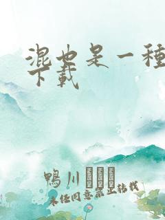 混也是一种生活下载